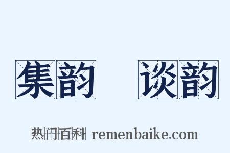 集韵‧谈韵是什么意思的图片